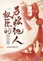第二本权臣的白月光
