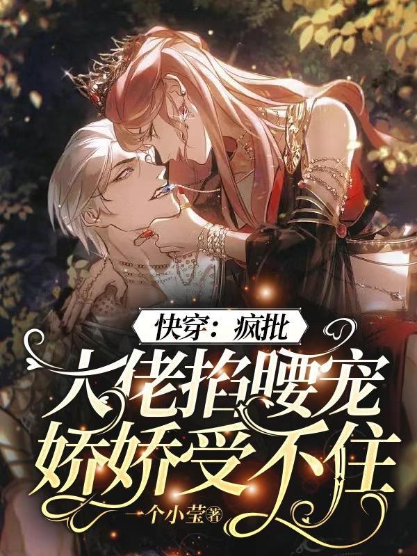 大佬又疯批了