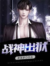 战神出狱完整版
