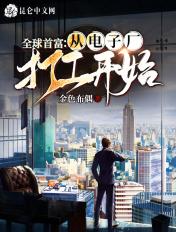 全球首富从吹牛开始免费