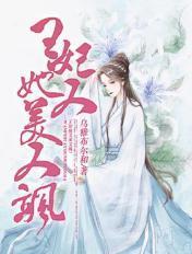 王妃她又美又飒全集免费观看