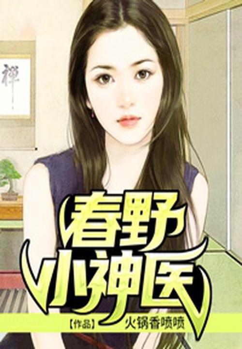 春野小神医李二狗
