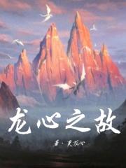 龙之心讲的什么