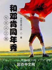 和邓肯同年新秀123