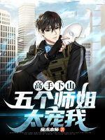 高手下山五个师姐太宠我演员表