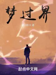 梦过界免费观看完整版王祖贤