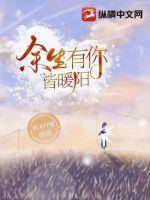 余生暖暖皆是你