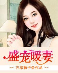盛宠无敌暖婚萌妻坏首席 作者浮屠妖
