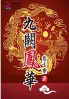 九阙凤华虐吗