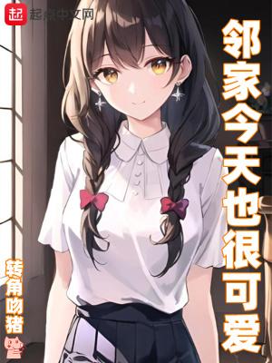 邻家今天也很可爱免费真人有声