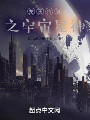 龙王传说之宇宙星神免费观看