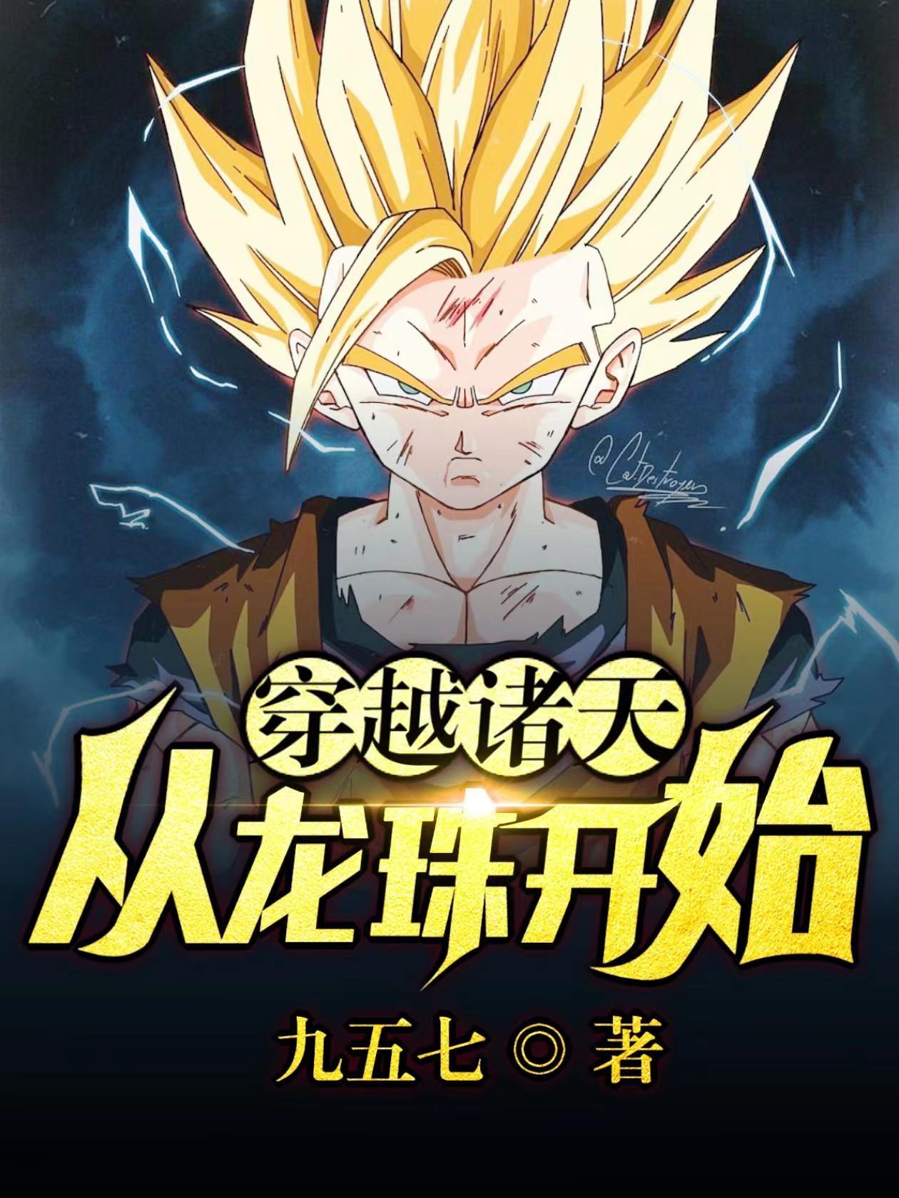 穿越从龙珠开始免费