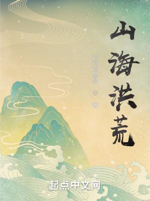 山海经洪荒秘闻