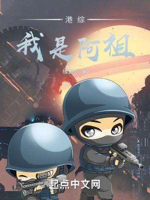 港综我是阿祖 缘封