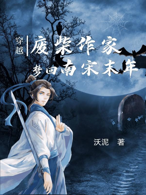 好看的穿越废柴