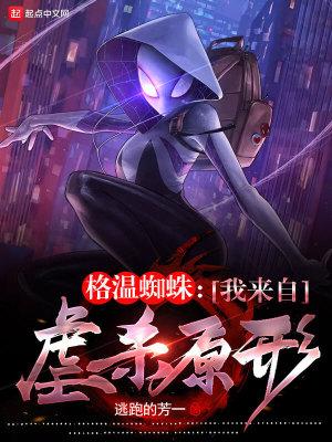 格温蜘蛛我来自虐杀原形HDHD