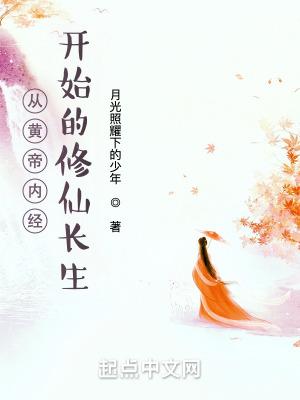 修炼黄帝内经的无限穿越