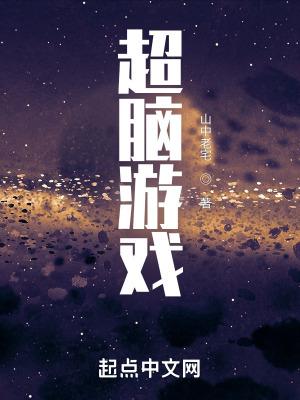 超脑洞游戏