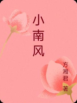 玖月晞小南风