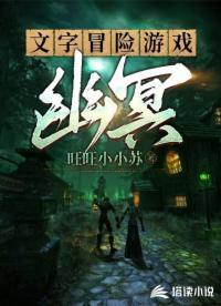 文字冒险解谜游戏