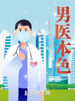 妇产科医生片段
