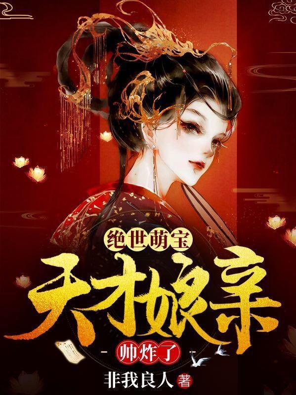 绝世萌宝天才娘亲帅炸了男演员是谁