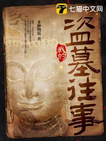 我的盗墓往事老婆叫什么