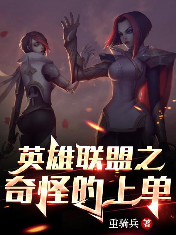 英雄联盟奇葩上单