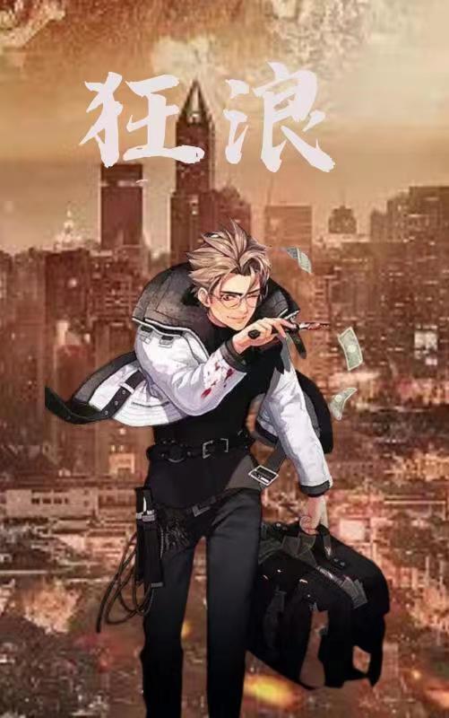 狂浪是一种态度