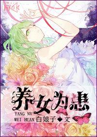 养女为患双女主文百度