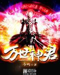 万世神尊百度百科