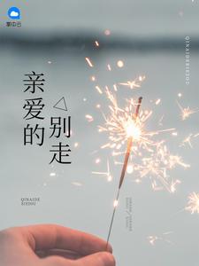 前夫 别来可好 免费阅读