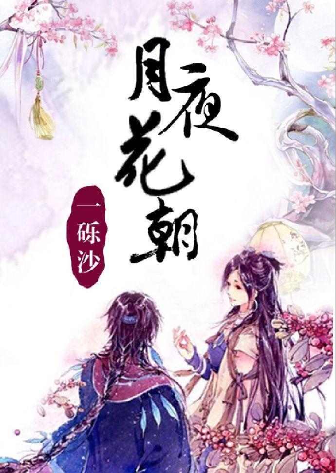 月夜花朝短剧大结局