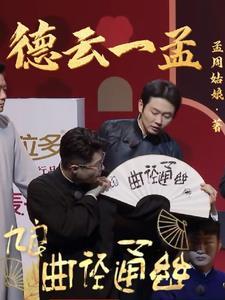 德云社综艺孟鹤堂