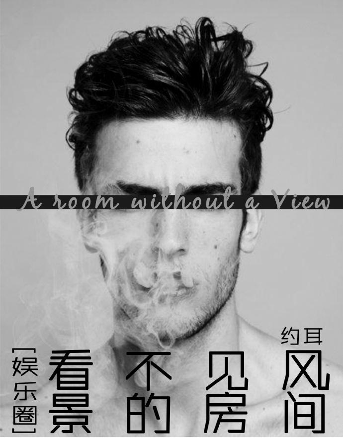 看不见风景的房间约耳 剧透