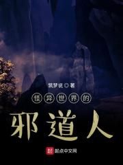 怪异世界的邪道人在线观看