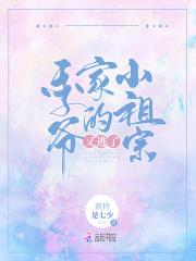 季爷家的小祖宗又逃了免费阅读