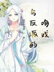 与反派的吻戏歌词大意和作者回应