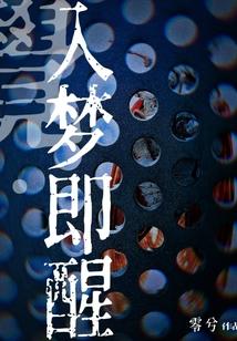 入梦是怎么回事