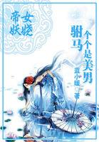 帝女宠夫妖孽皇子萌萌哒免费