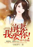 撒旦总裁的天价前妻全文免费阅读