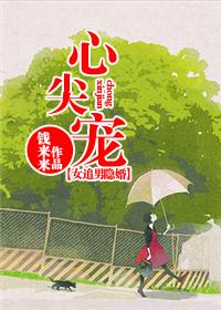 心尖宠全文