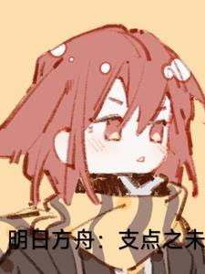 明日方舟jiee