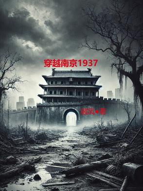 穿越南京88师团长的