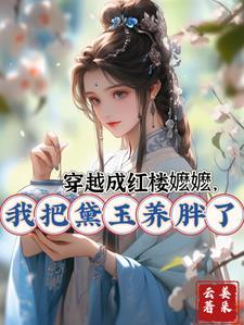 穿越红楼宠黛玉的