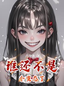 谁还不是个小可爱了表情包
