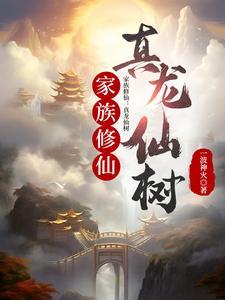 家族修真传