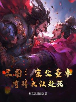 三国家父董卓有请大汉赴死笔趣阁