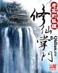修仙掌门系统的