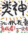 类神沁纸花青